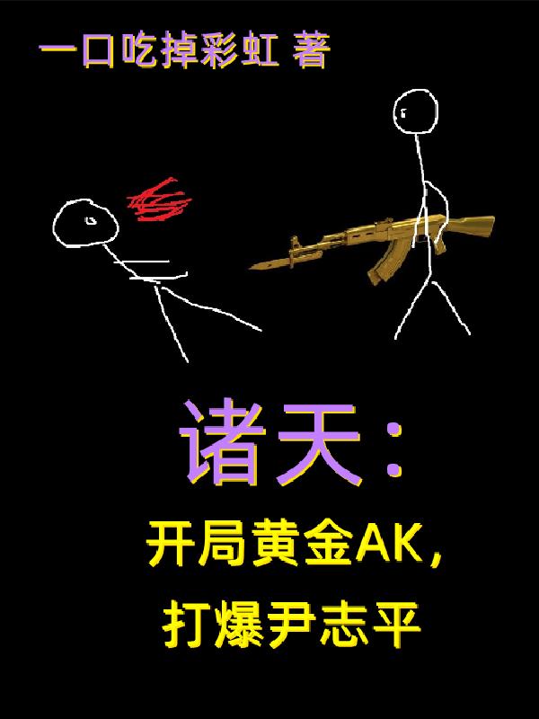 开局诸神黄昏的小说最新章节列表_开局诸神黄昏的小说最新章节目录_悠闲小说