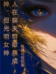 人在聊天群献祭成神,但光明女神