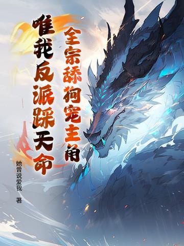 全宗舔狗宠主角,唯我反派踩天命