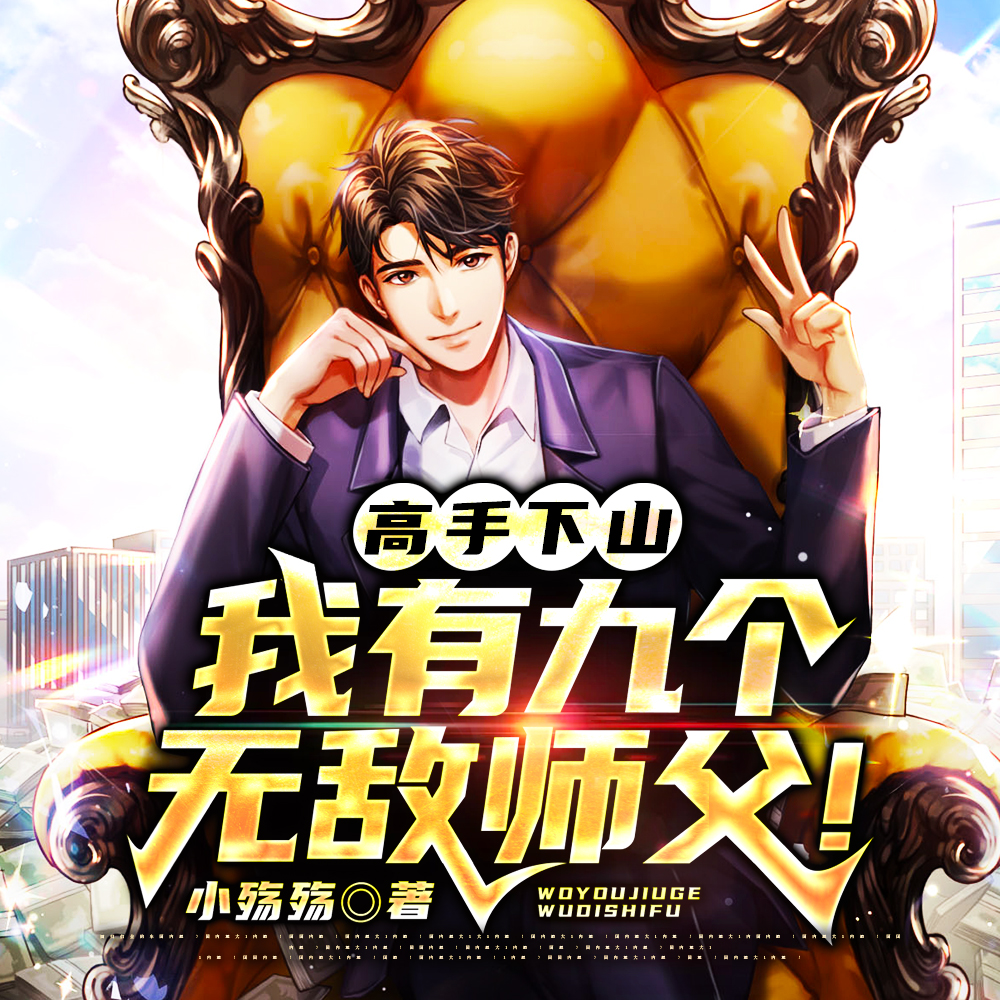 徒儿别祸害为师去祸害你师姐叶最新章节列表_徒儿别祸害为师去祸害你师姐叶最新章节目录_悠闲小说