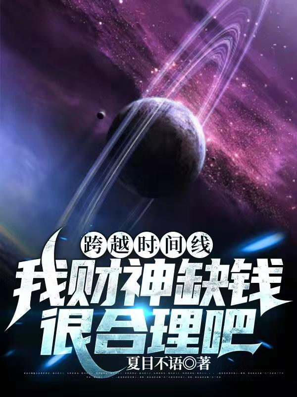跨越时间线:我财神缺钱很合理吧